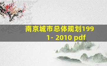 南京城市总体规划1991- 2010 pdf